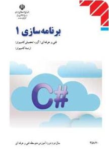 برنامه سازی 1 یک هنرستان سی شارپ