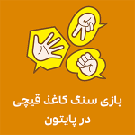 برنامه آماده سنگ کاغذ قیچی در پایتون / آموزش صفر تا صد پایتون