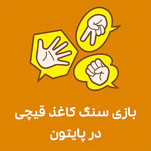 برنامه آماده سنگ کاغذ قیچی در پایتون / آموزش صفر تا صد پایتون