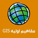 مفاهیم و تعاریف اولیه GIS آموزش GIS در تبریز