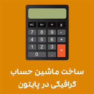 ساخت ماشین حساب گرافیکی در پایتون آموزش پایتون در تبریز