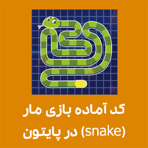 کد آماده بازی مار (snake) در پایتون