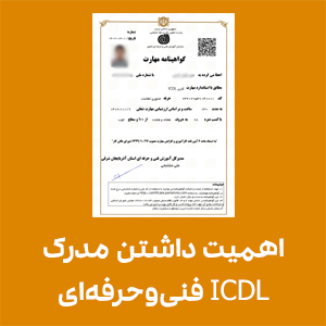 اهمیت داشتن مدرک ICDL آموزش ICDL در تبریز