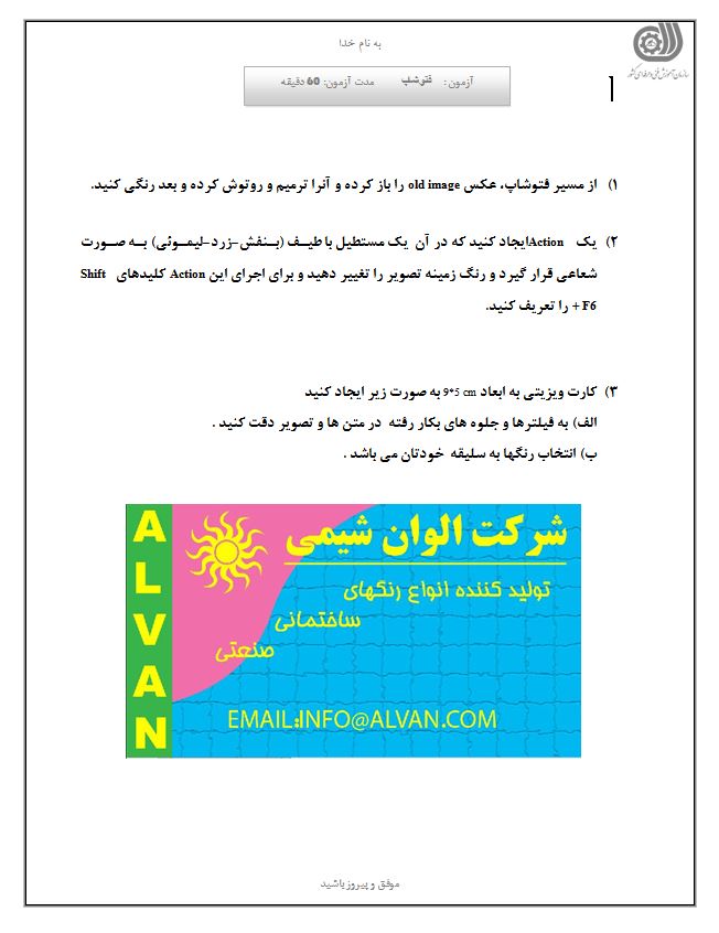 نمونه سوالات عملی دوره فتوشاپ آموزش دوره فتوشاپ در تبریز