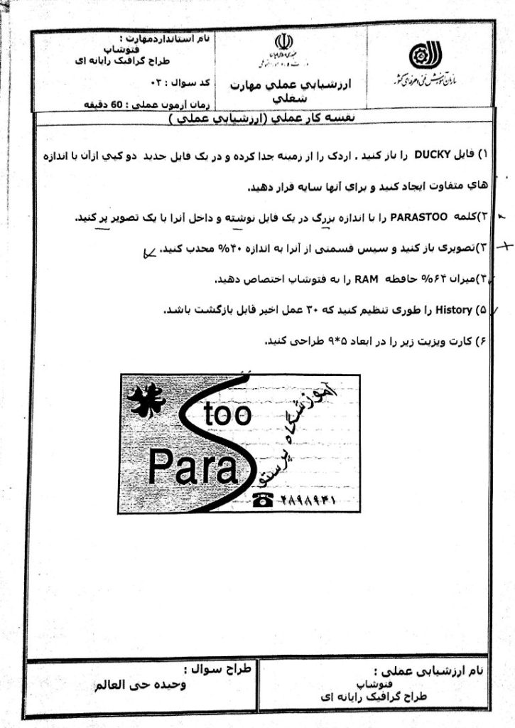 نمونه سوالات عملی دوره فتوشاپ آموزش دوره فتوشاپ در تبریز