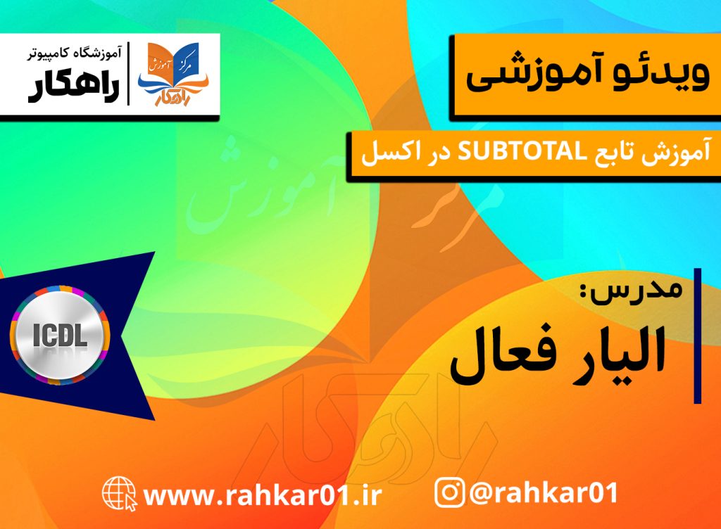 آموزش تابع SUBTOTAL در اکسل آموزش کامپیوتر در تبریز