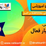 آموزش تابع SUBTOTAL در اکسل آموزش کامپیوتر در تبریز