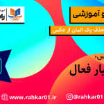 آموزش حذف یک المان از عکس در فتوشاپ (content aware tool) آموزش فتوشاپ در تبریز