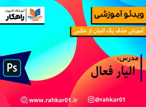 آموزش حذف یک المان از عکس در فتوشاپ (content aware tool) آموزش فتوشاپ در تبریز