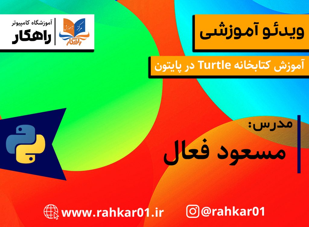 آموزش کتابخانه Turtle در پایتون