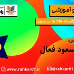 آموزش کتابخانه Turtle در پایتون