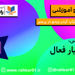 آموزش کراپ کردن ویدیو در پریمیر