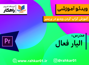 آموزش کراپ کردن ویدیو در پریمیر