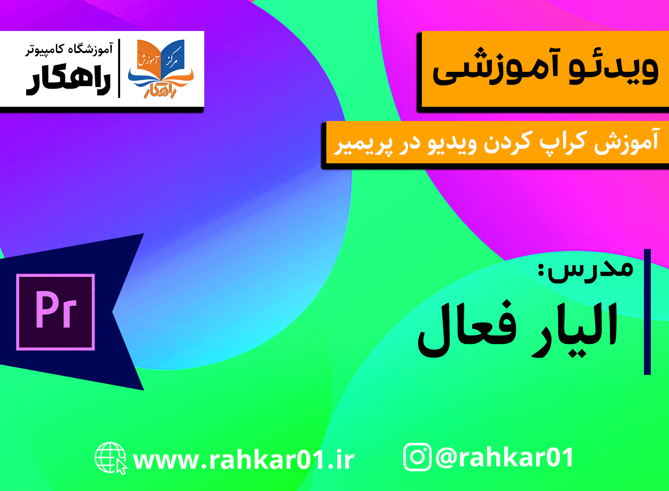 آموزش کراپ کردن ویدیو در پریمیر
