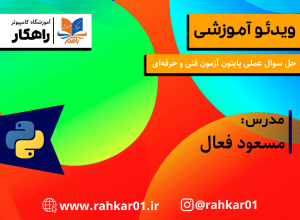 حل نمونه سوالات عملی پایتون آموزش پایتون در تبریز