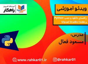 آموزش نصب پایتون و آموزش نصب vscode آموزش پایتون در تبریز