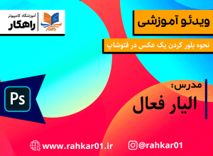 آموزش بلور (Blur) کردن عکس در فتوشاپ