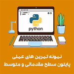 ده تمرین عملی برای پایتون سطح مقدماتی و متوسط