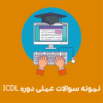 نمونه سوالات عملی ICDL