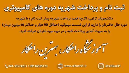پرداخت وجه پیش ثبت نام و شهریه دوره