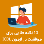10 نکته طلایی برای موفقیت در آزمون ICDL
