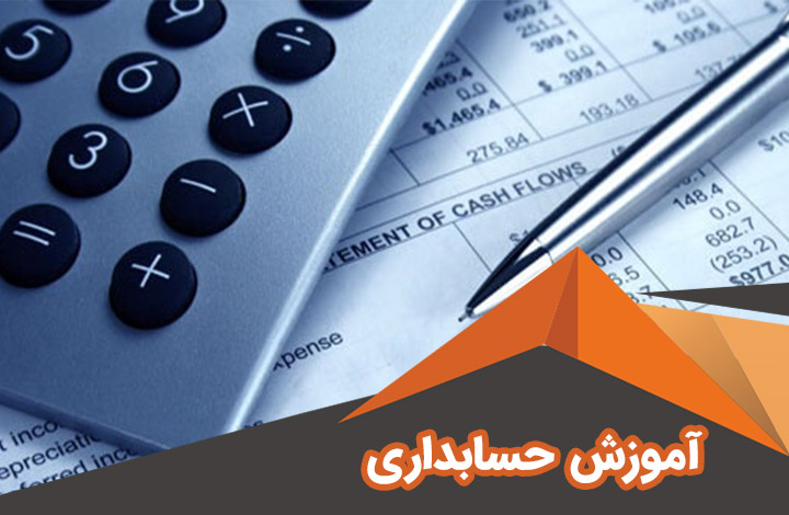 آموزش جامع حسابداری در تبریز
