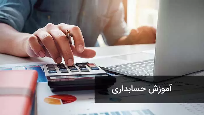 آموزش جامع حسابداری در تبریز
