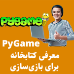 آموزش کامل کتابخانه Pygame