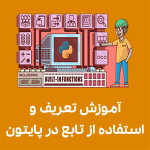 آموزش تعریف و استفاده از تابع در پایتون آموزش صفرتاصد پایتون در تبریز