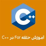 آموزش حلقه For در C++ آموزش صفرتاصد C++ در تبریز