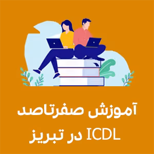 آموزش صفرتاصد ICDL در تبریز