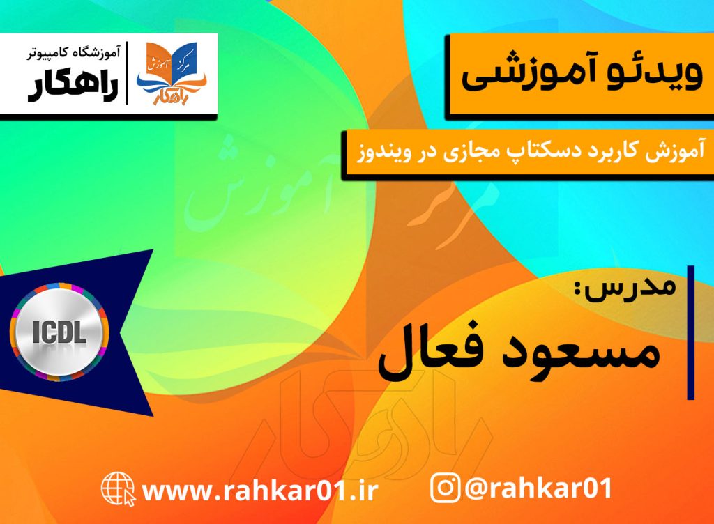 آموزش کاربرد دسکتاپ مجازی در ویندوز