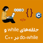 حلقه‌های while و do-while در C++ آموزش صفرتاصد C++ در تبریز