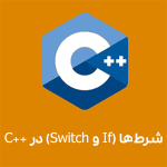 شرط‌ها (If و Switch) در C++ آموزش صفرتاصد C++ در تبریز