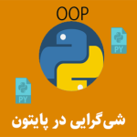 شی گرایی پایتون تبریز