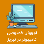 آموزش خصوصی کامپیوتر در تبریز