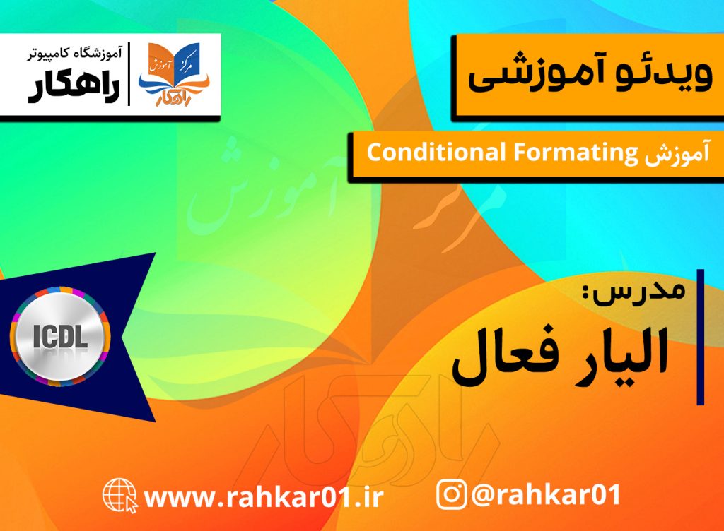تغییر رنگ سلول‌ها در اکسل با ابزار Conditional Formatting