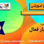 تغییر رنگ سلول‌ها در اکسل با ابزار Conditional Formatting