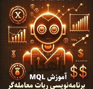 آموزش MQL در تبریز