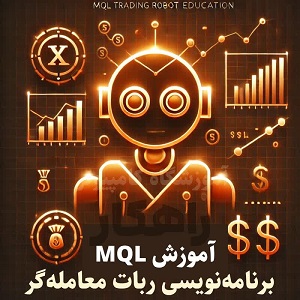 آموزش MQL در تبریز