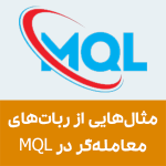 آموزش ربات‌های معامله‌گر در MQL