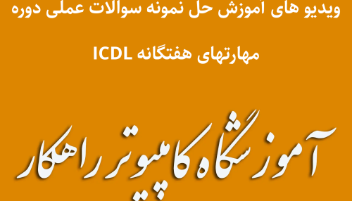 ویدیو های آموزشی حل نمونه سوالات عملی ICDL