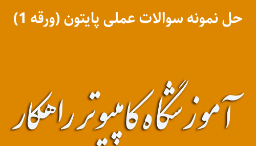 نمونه سوالات عملی پایتون