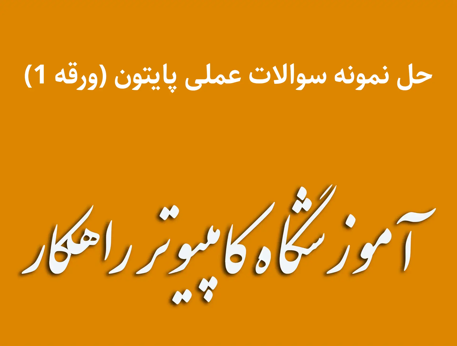 نمونه سوالات عملی پایتون