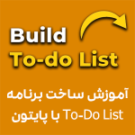 آموزش ساخت To-Do List با پایتون