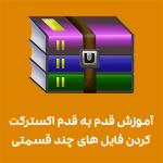 آموزش قدم به قدم اکسترکت کردن فایل‌ های چند قسمتی