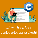 آموزش مرتب‌سازی آرایه‌ها در سی پلاس پلاس