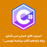 تمرین های عملی سی شارپ پایه یازدهم کتاب برنامه نویسی 1