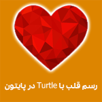رسم قلب با Turtle در پایتون