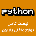 لیست کامل توابع داخلی پایتون